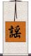 謡 Scroll