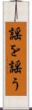 謡を謡う Scroll