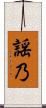 謡乃 Scroll