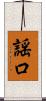 謡口 Scroll