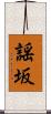 謡坂 Scroll