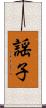 謡子 Scroll