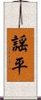 謡平 Scroll