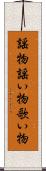 謡物 Scroll