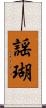 謡瑚 Scroll