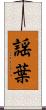 謡葉 Scroll