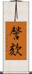 謦欬 Scroll
