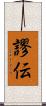 謬伝 Scroll