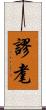 謬耄 Scroll