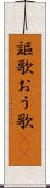 謳歌 Scroll