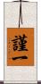 謹一 Scroll