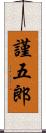 謹五郎 Scroll
