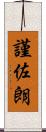 謹佐朗 Scroll