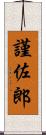 謹佐郎 Scroll