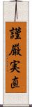 謹厳実直 Scroll