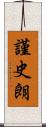 謹史朗 Scroll