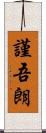 謹吾朗 Scroll