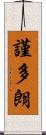 謹多朗 Scroll