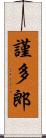 謹多郎 Scroll