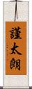 謹太朗 Scroll