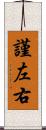 謹左右 Scroll