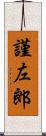 謹左郎 Scroll