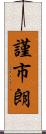 謹市朗 Scroll