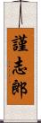 謹志郎 Scroll