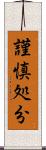 謹慎処分 Scroll
