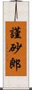 謹砂郎 Scroll