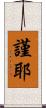 謹耶 Scroll