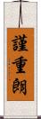 謹重朗 Scroll
