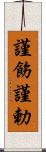 謹飭;謹勅 Scroll