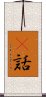 謿話 Scroll
