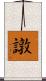 譈 Scroll