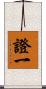 證一 Scroll