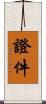 證件 Scroll