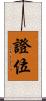 證位 Scroll