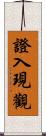 證入現觀 Scroll