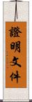 證明文件 Scroll