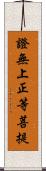 證無上正等菩提 Scroll