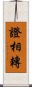 證相轉 Scroll
