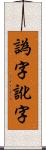 譌字 Scroll