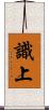 識上 Scroll