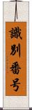 識別番号 Scroll
