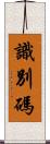 識別碼 Scroll