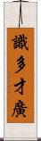 識多才廣 Scroll