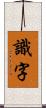 識字 Scroll