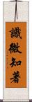 識微知著 Scroll