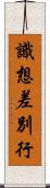 識想差別行 Scroll